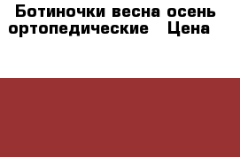 Ботиночки весна-осень ортопедические › Цена ­ 1 000 - Иркутская обл., Иркутск г. Дети и материнство » Детская одежда и обувь   . Иркутская обл.,Иркутск г.